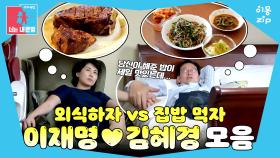 [이몽zip💙] 김혜경, 집밥 러버 이재명과 함께 외식하기 대작전⚡ #동상이몽_이재명_김혜경 #외식이몽