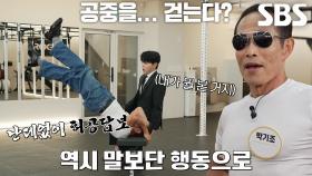 이‘두근’ 친목회! 코어힘 하나로 허공 걷는 남자★