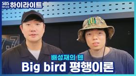 이쯤 되면 운명..? 오존과 배성재의 'Big bird' 평행이론