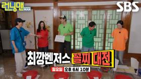 [6월 22일 예고] 깡깡이 진검승부! 송지효×최다니엘×양세찬×지예은 최깡벤저스 꼴찌 대전↗