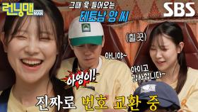 “핸드폰 줘” 양세찬×김아영, 드디어 이루어진 번호 교환♥ (ft. 저장명)