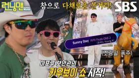 하하×지석진×양세찬, 궁전 배경 앞에서 선보이는 ＜Sunny Day＞♬