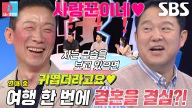 [선공개] “사실 이미 결혼했어요” 정석용, 여행 스타일부터 찰떡 궁합인 아내와 평생을 약속할 결심♥