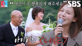 아이비, 절친 최여진×김재욱 위해 부르는 결혼식 축가 ＜LOVE＞♬
