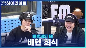 오존, 배텐 회식에서 의도치 않은 여심 저격을?