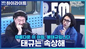 봉디와 송하빈의 삼인칭 연습! 애교 연습에 '보이는 라디오' 꺼버린 제작진?