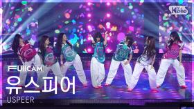 [안방1열 풀캠4K] 유스피어 'ZOOM' (USPEER FullCam) @SBS Inkigayo 250615