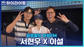 드라마 ‘우리 영화’ 주연 서현우·이설, 극중 캐릭터와 본인의 공통점은?