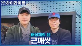 근깨씻의 대명사 오존의 샤워 루틴은?