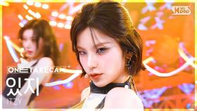 [단독샷캠4K] 있지 'Girls Will Be Girls' 단독샷 별도녹화│ITZY ONE TAKE STAGE│@SBS Inkigayo 250615