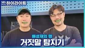 하루 동안 진실만 말해야 한다면 이종범이 작가들에게 물어보고 싶은 질문은?!