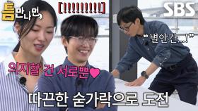 남궁민×전여빈×유재석, 연이은 아쉬운 실패에 모두 탄식↘