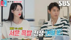 [6월 23일 예고] 송재희×지소연, 폭발한 서운함과 눈물 속 숨겨진 이야기♨