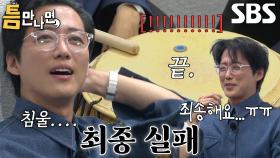 “나 만신창이야...” 남궁민 최종 미션 실패로 촉촉해진 눈가↘