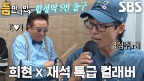 ‘원곡 가수’ 유재석, 틈 주인의 드럼 연주와 함께 하는 ＜합정역 5번 출구＞♬