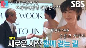 ‘결혼식의 꽃’ 최여진, 새아버지와 함께 신부 입장♥