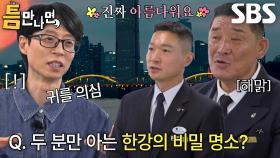 ‘틈 주인’ 선장님이 추천해 주는 한강 비밀 명소♥