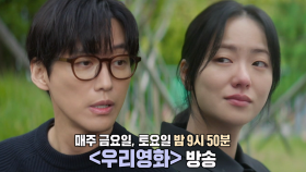 내일로 미룰 수 없는 사랑 이야기 담은 새 금토 드라마 ＜우리영화＞