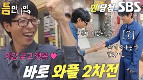 “내가 긴장했나 보다...” 유재석, 긴장감에 굳어버린 남궁민과의 와플 내기↗