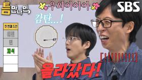 ‘1단계 틈 미션’ 유재석, 별안간 성공에 찐웃음 발사★