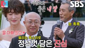 최여진, 진심 가득 담긴 아버지 축사에 보내는 따뜻한 눈빛