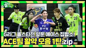 지금은 ACE타임⏱ (올스타전 예열 중) I ACE팀 멤버별 G리그 활약 모음 1탄
