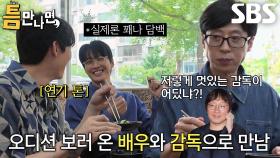 “컷! 오케이~” 남궁민, 드라마와 실제 연출할 때의 차이점★ (ft. 면 러버 유재석)