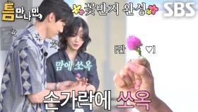 “맘에 들어요?” 유연석×이설, 꽃반지 만들며 화기애애♥