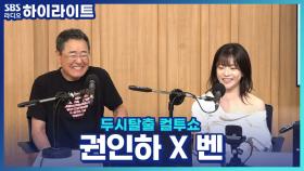 가수 권인하의 커버 영상 선곡을 도맡는, 권인하도 꼼짝 못하는 사람의 정체는?!