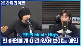 전 애인에게 미련 있어 보이는 애인 어떡하죠?