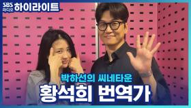 황석희 번역가가 말하는 드라마 '폭싹 속았수다'와 '성난 사람들2'의 번역 비하인드 스토리!!