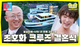 [쀼하💞] 동상이몽 레전드 결혼식으로 임명합니다. #동상이몽_최여진_김재욱