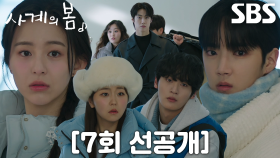 [7회 선공개] 하유준×박지후×김선민×서혜원, 투 사계에서 이승협으로 교체된 행사 게스트에 일동 당황↘