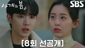 [8회 선공개] “나도 반대야 이건 너무 싫은데?” 하유준, 이승협 ‘투 사계’ 동아리방 방문 두고 박지후와 대립♨