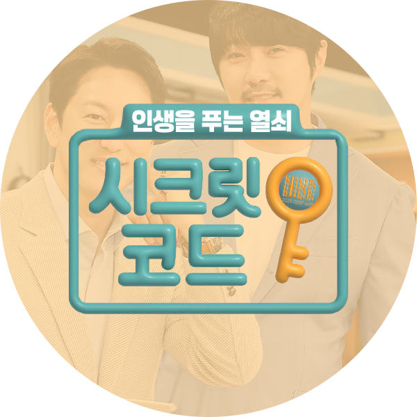 시크릿 코드