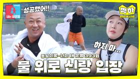 [쀼하💞] 물 위로 신랑 입장... 이것 뭐예요? #동상이몽_최여진_김재욱