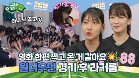 결국 원더가 원더했다! 끌려가는 흐름 속 보여준 한방🥊 Ι 원더우먼 경기 후 라커룸