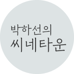 박하선의 씨네타운