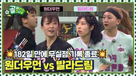 G리그 무패 vs 원더전 무패, 창과 창의 대결⚔️ Ι FC 원더우먼 vs FC 발라드림