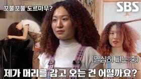 고데기×머리 감은 후에도 남아있는 ‘결이 다른 여자’의 곱슬머리!