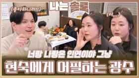 현숙에게 설득하며 어필하는 광수ㅣ나는솔로 EP.206ㅣSBS PLUS X ENAㅣ수요일 밤 10시 30분