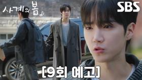 [9회 예고] “봄이한테 더 미안해지기...” 하유준, 자신 방해하는 이승협 향한 경고♨