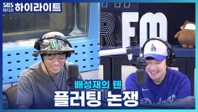 호루라기 선물은 플러팅? 배성재 vs 오존 플러팅 논쟁!