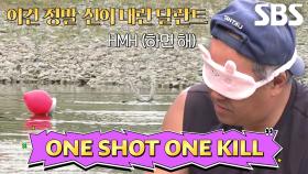 눈 가린 채 물수제비로 풍선 터트리기 미션 성공★