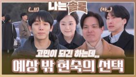 예상 밖 현숙의 선택ㅣ나는솔로 EP.206ㅣSBS PLUS X ENAㅣ수요일 밤 10시 30분