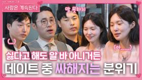 17옥순 팀, 데이트 중 싸해지는 분위기ㅣ사랑은 계속된다 EP.118ㅣSBS PLUS X ENAㅣ목요일 밤 10시 30분