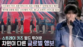 월드투어 기록 경신 중인 ‘스트레이 키즈’의 글로벌 행보