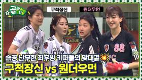 ⚠️심장 쫄깃주의⚠️ 최후방에서 만난 에이스 맞대결💥 Ι FC 구척장신 vs FC 원더우먼