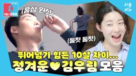 [이몽zip💙] 흥부자 아내의 체력이 버거운 10살 연상 남편💦 #동상이몽_정겨운_김우림 #체력이몽