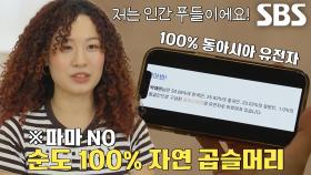 순도 100%! 파마해 본 적 없는 자연 곱슬머리 ‘결이 다른 여자’